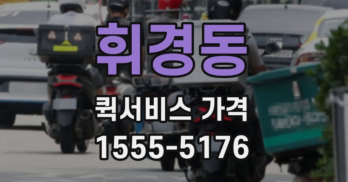 휘경동 퀵서비스 가격