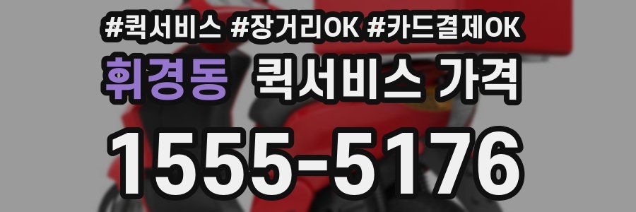 휘경동 퀵서비스 가격