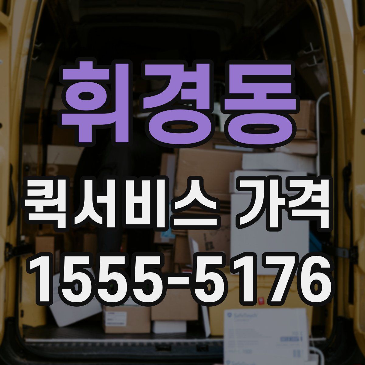 휘경동 퀵서비스 가격