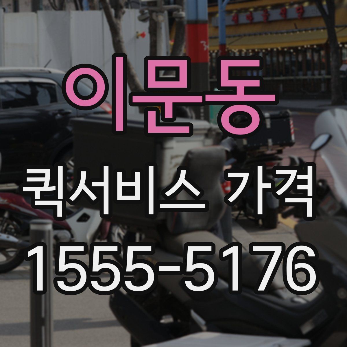 이문동 퀵서비스 가격 문의 전 확인하면 좋은 세부 항목