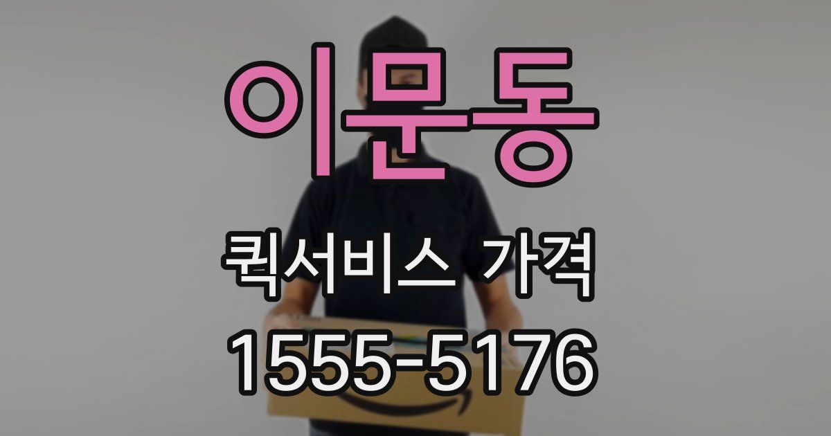 이문동 퀵서비스 가격