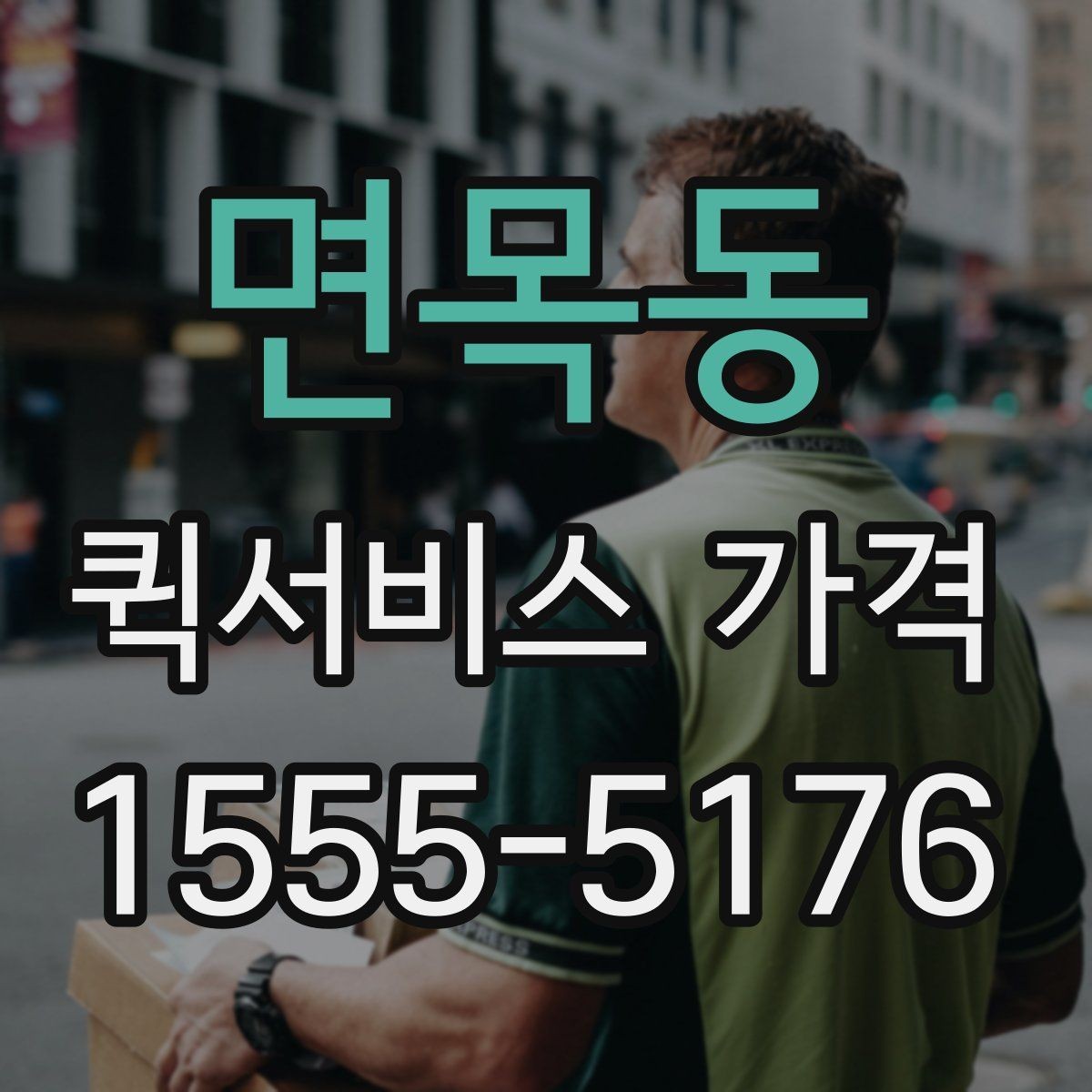 면목동 퀵서비스 가격 비교할 때 보는 항목