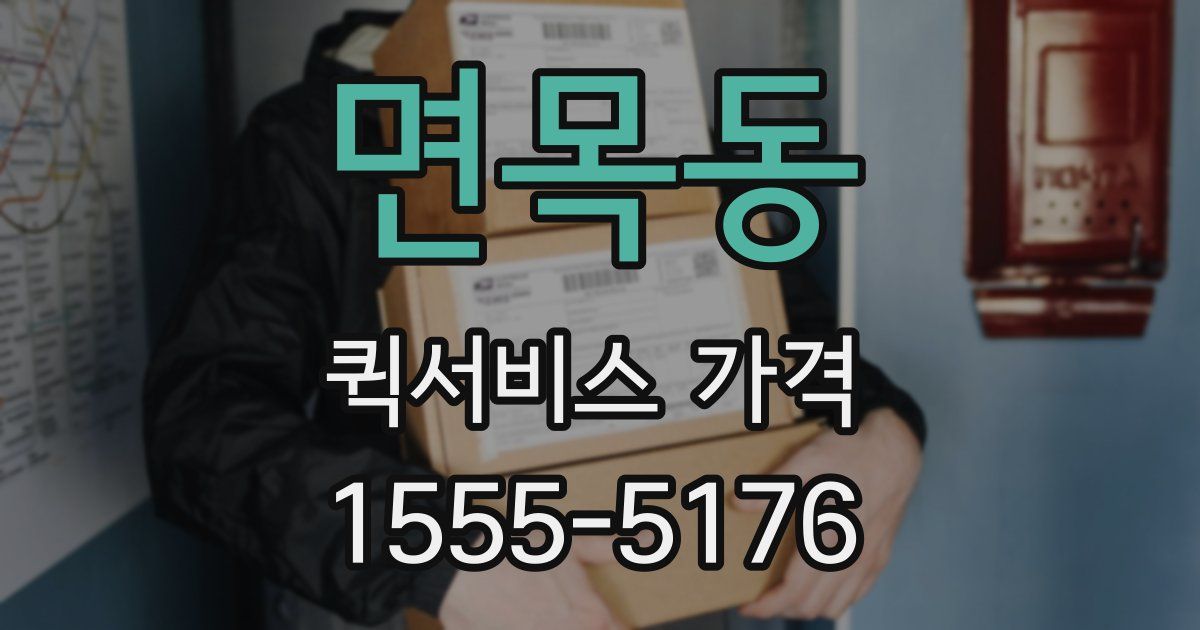 면목동 퀵서비스 가격