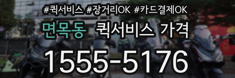 면목동 퀵서비스 가격