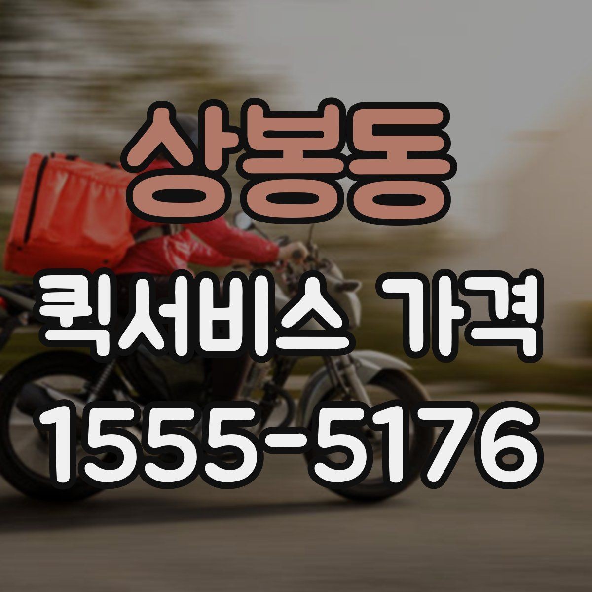 상봉동 퀵서비스 가격 비교 시 서비스 범위 확인하기