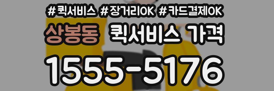 상봉동 퀵서비스 가격