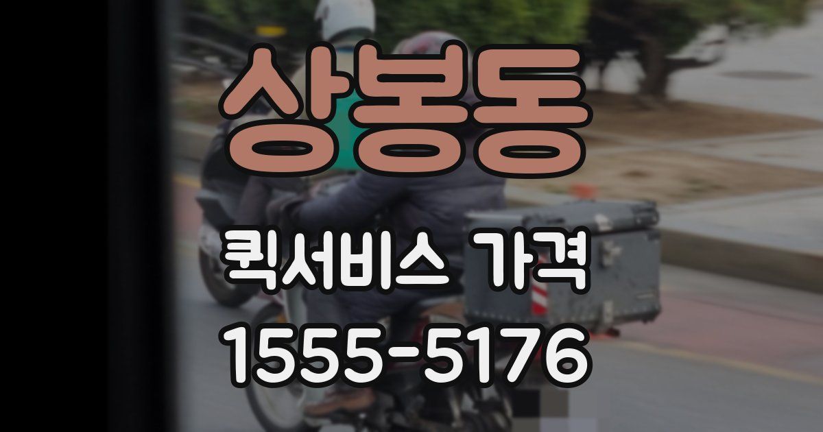 상봉동 퀵서비스 가격