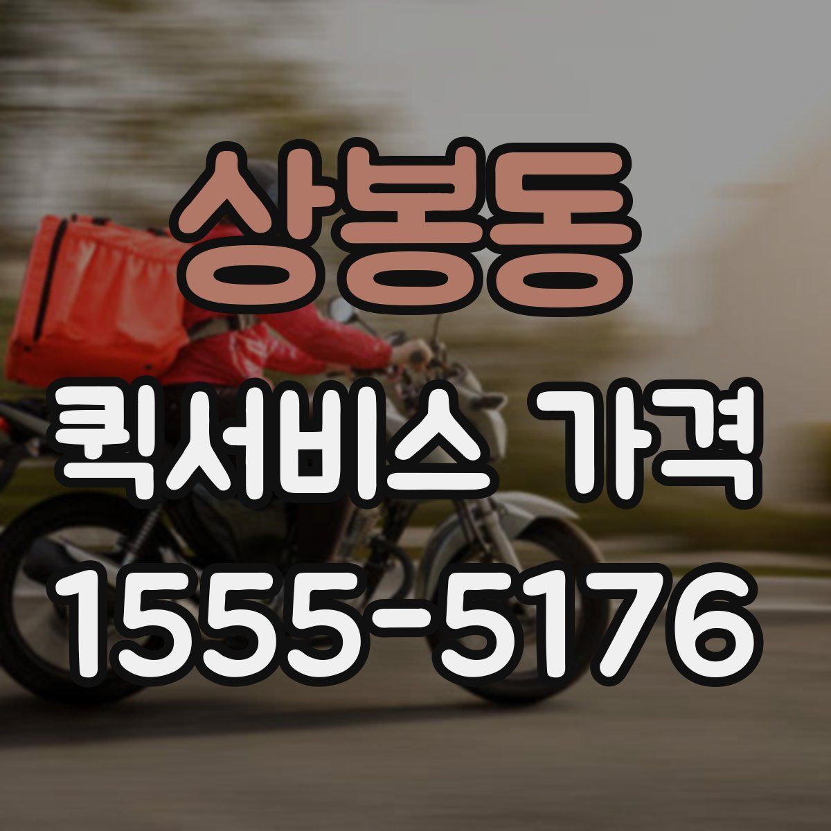 상봉동 퀵서비스 가격