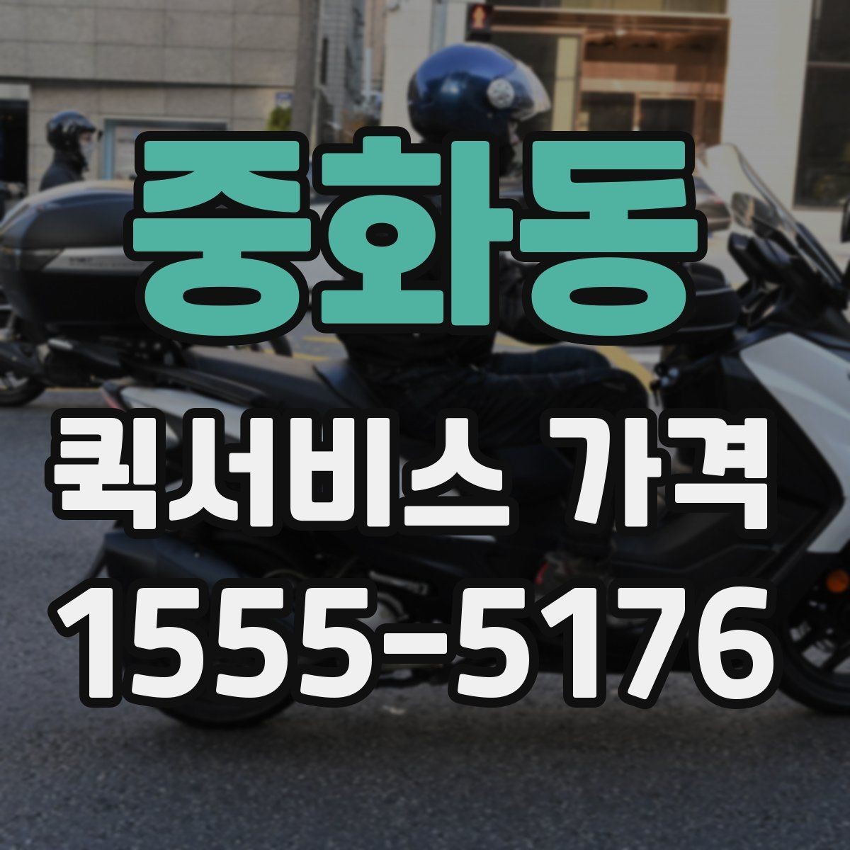 중화동 퀵서비스 가격 책정 방식 간단 정리