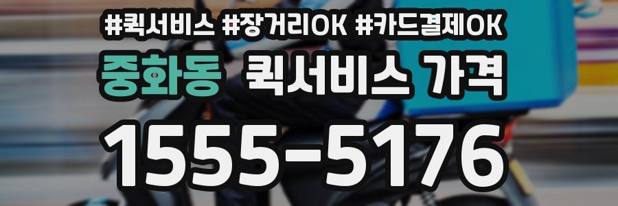 중화동 퀵서비스 가격