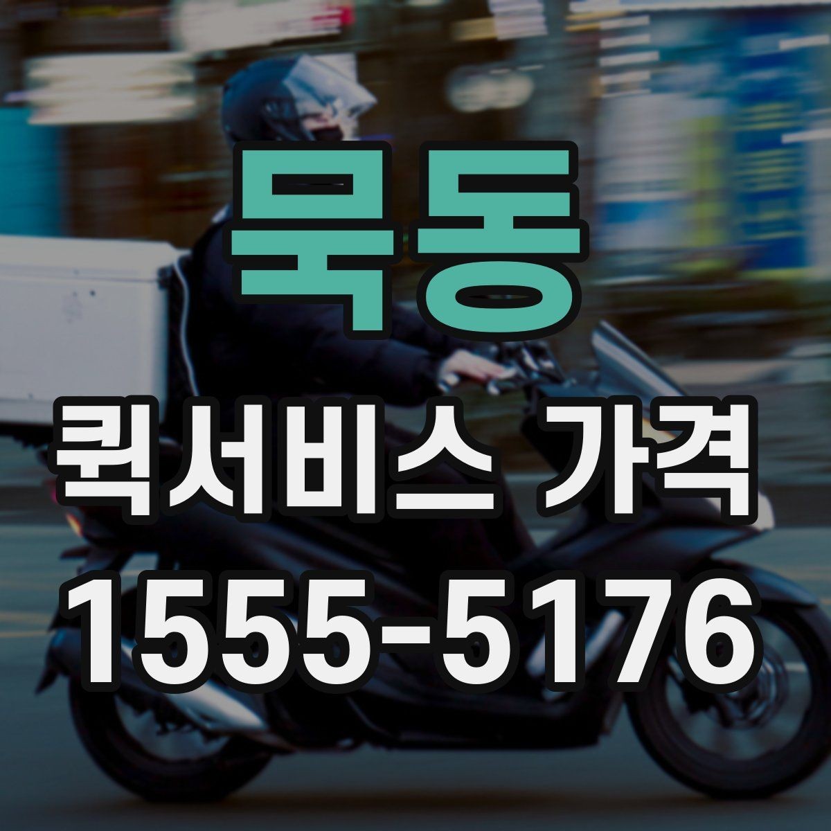 묵동 퀵서비스 가격 산정에 자주 반영되는 조건