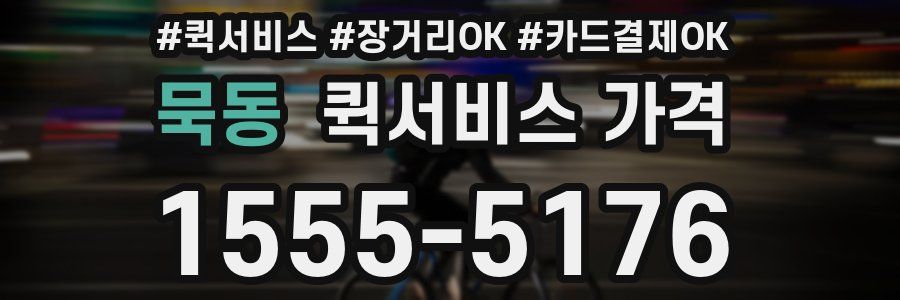 묵동 퀵서비스 가격