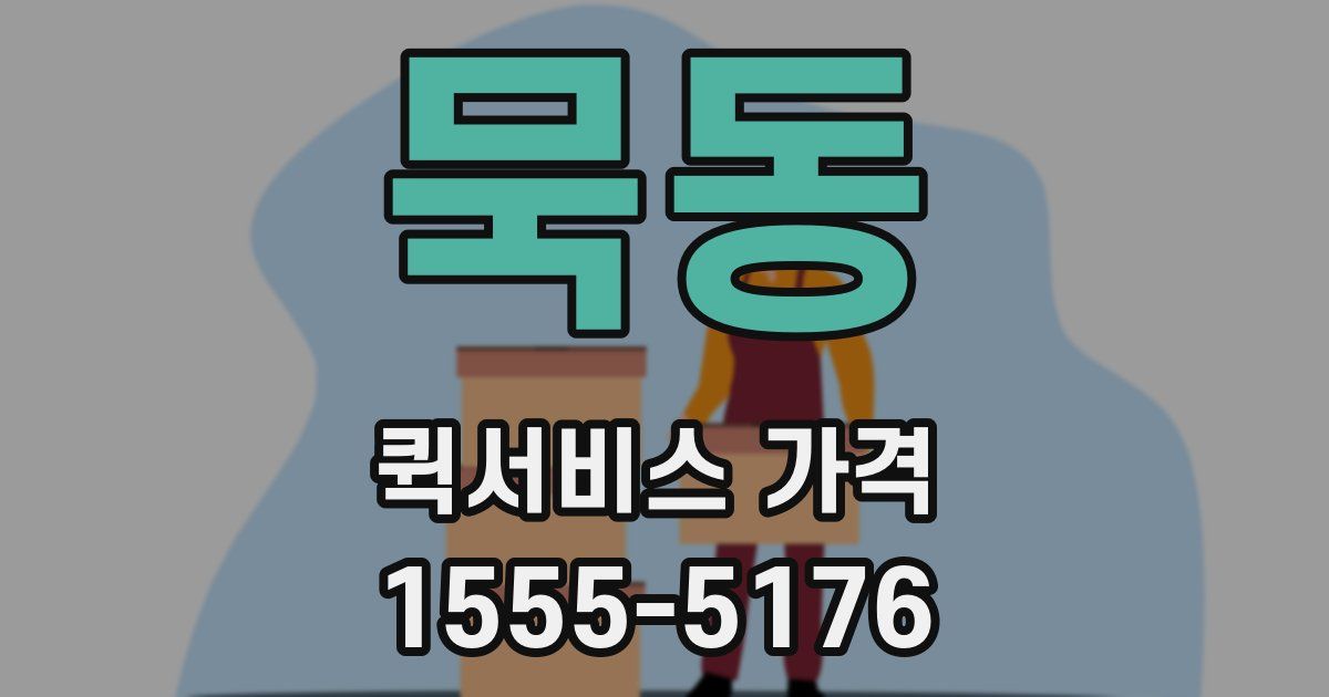 묵동 퀵서비스 가격