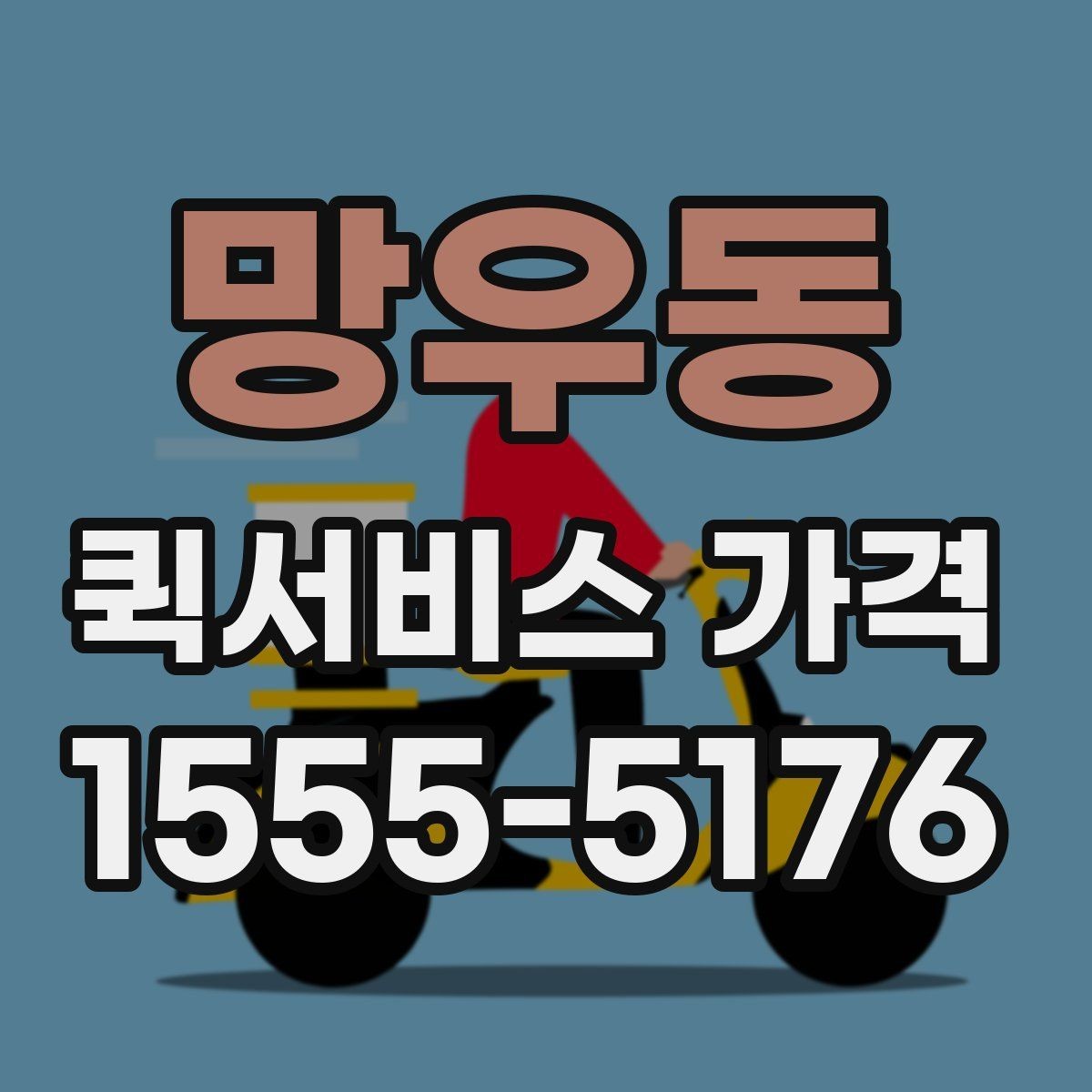 망우동 퀵서비스 가격 상담 시 전달해야 할 정보