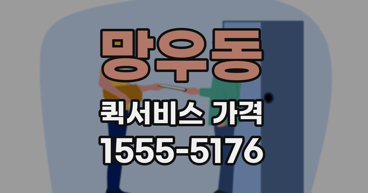 망우동 퀵서비스 가격