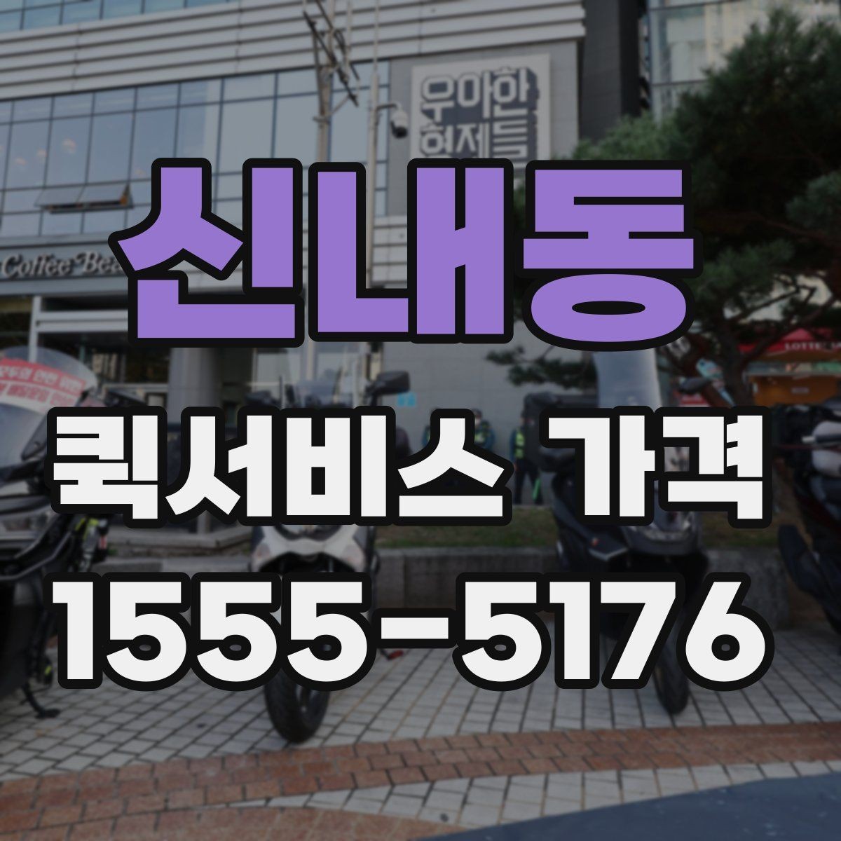 신내동 퀵서비스 가격 산정 기준과 계산 흐름