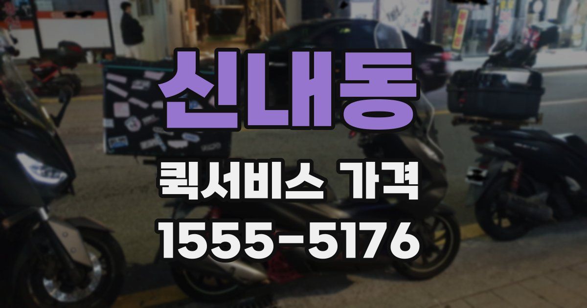 신내동 퀵서비스 가격