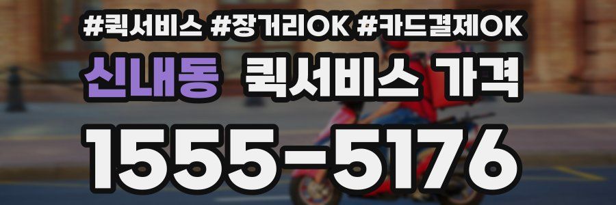 신내동 퀵서비스 가격