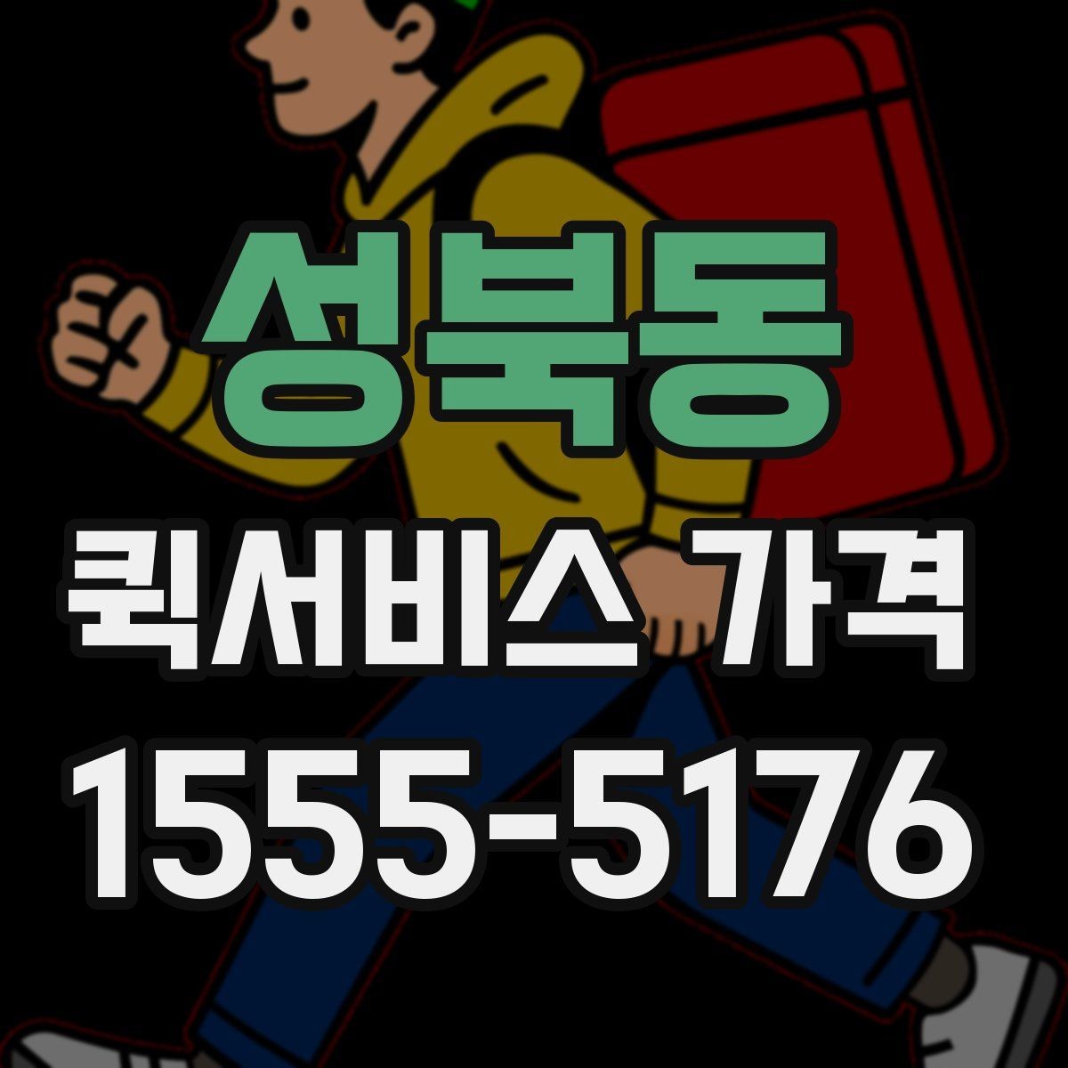 성북동 퀵서비스 가격 상담에서 오해하기 쉬운 부분