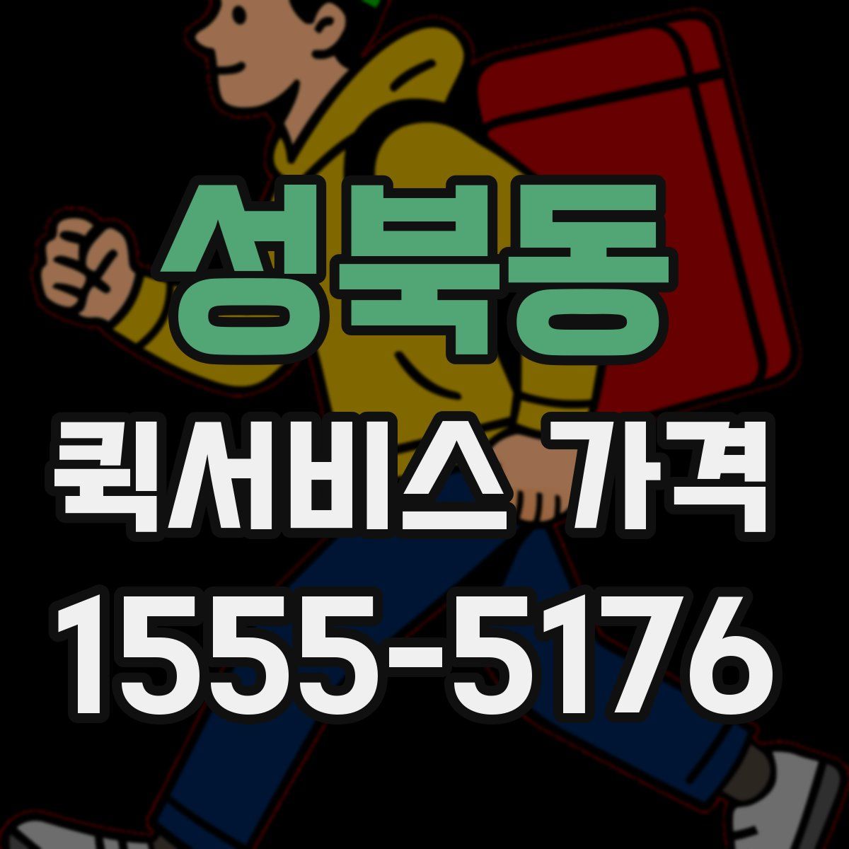 성북동 퀵서비스 가격