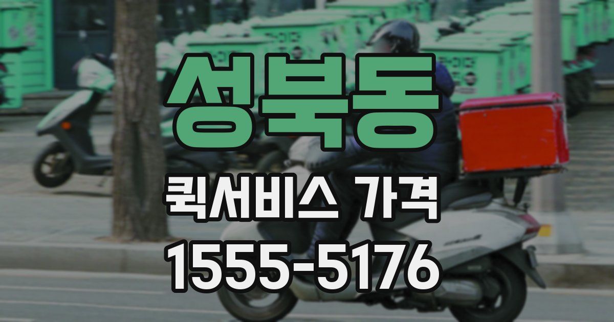 성북동 퀵서비스 가격