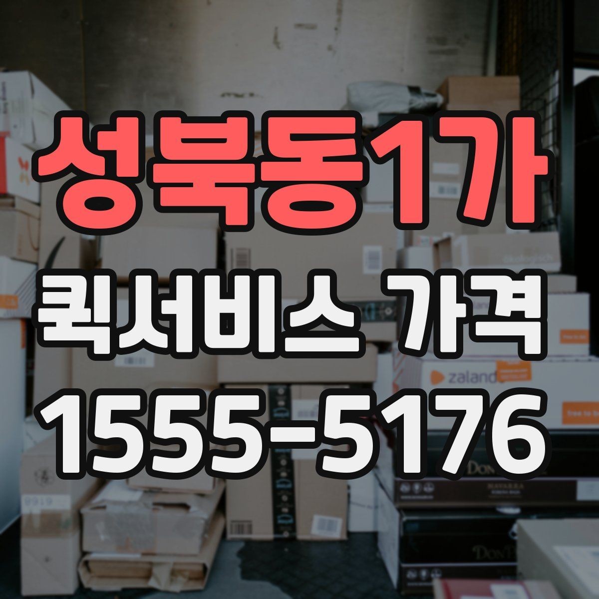 성북동1가 퀵서비스 가격 문의 전에 정리해두면 좋은 항목