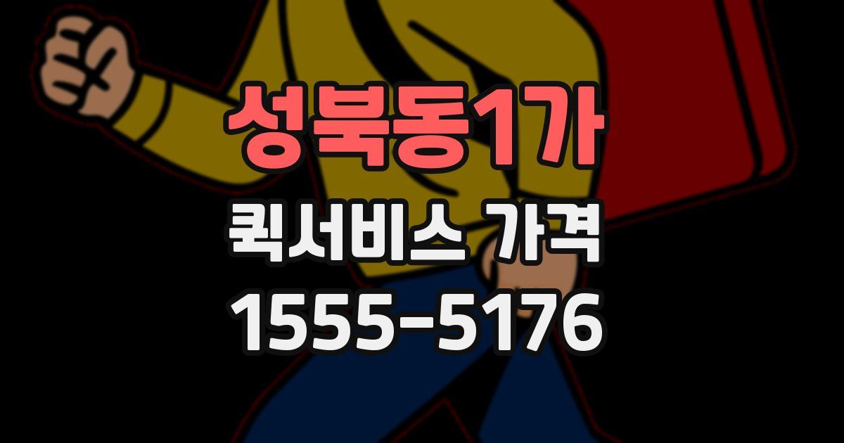 성북동1가 퀵서비스 가격