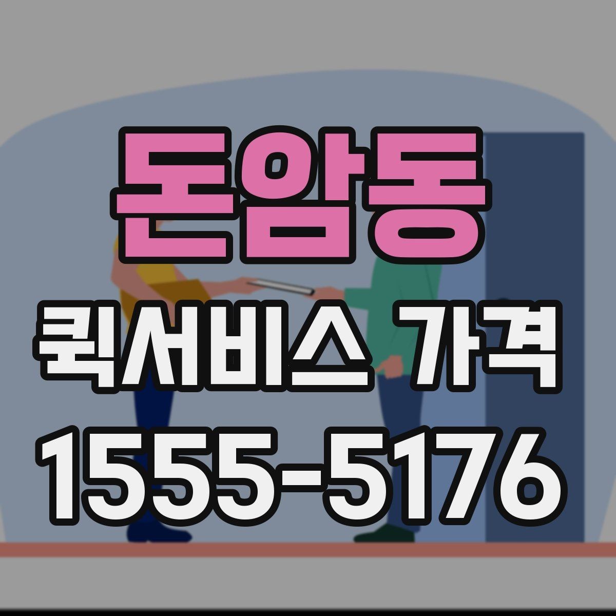 돈암동 퀵서비스 가격 책정 방식 간단 정리