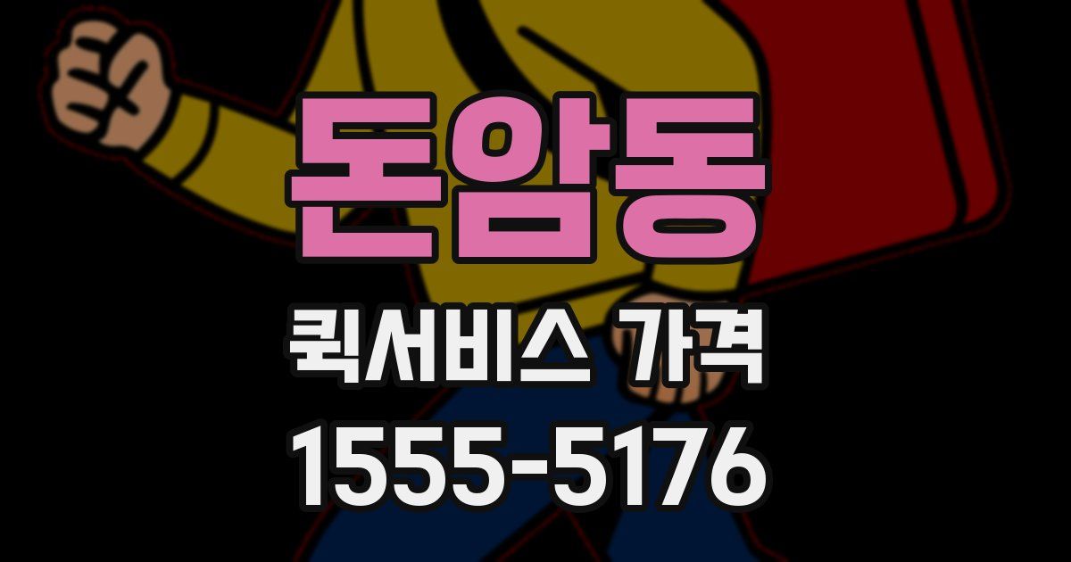 돈암동 퀵서비스 가격