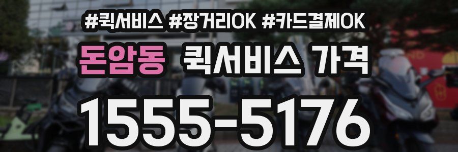 돈암동 퀵서비스 가격