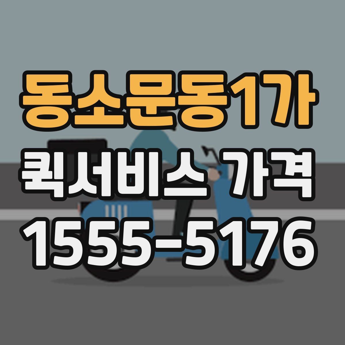 동소문동1가 퀵서비스 가격 비교보다 먼저 알아야 할 것
