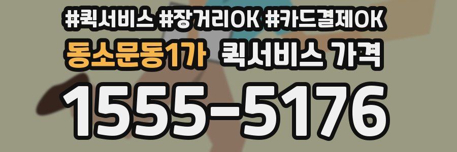 동소문동1가 퀵서비스 가격
