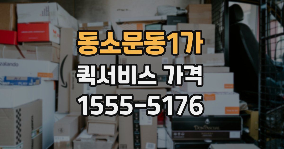 동소문동1가 퀵서비스 가격