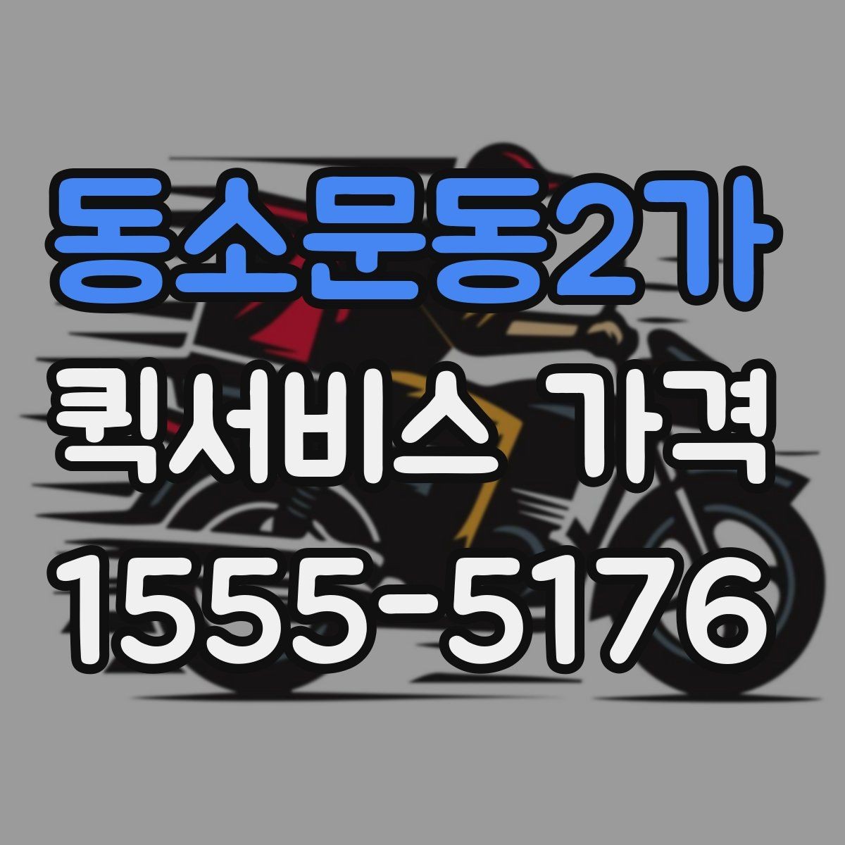 동소문동2가 퀵서비스 가격 상담 시 전달해야 할 정보