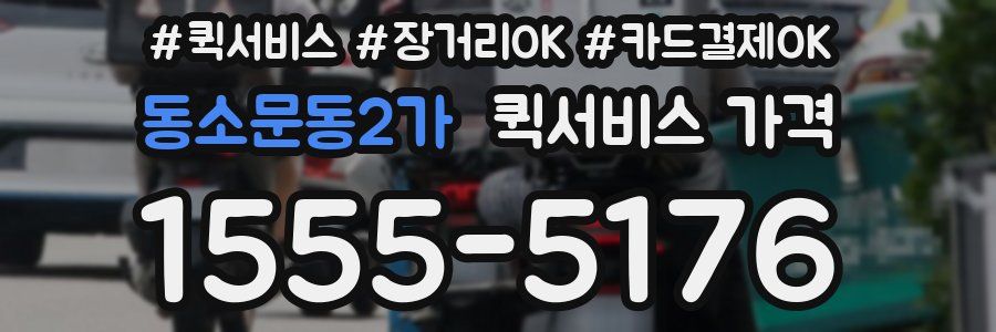 동소문동2가 퀵서비스 가격