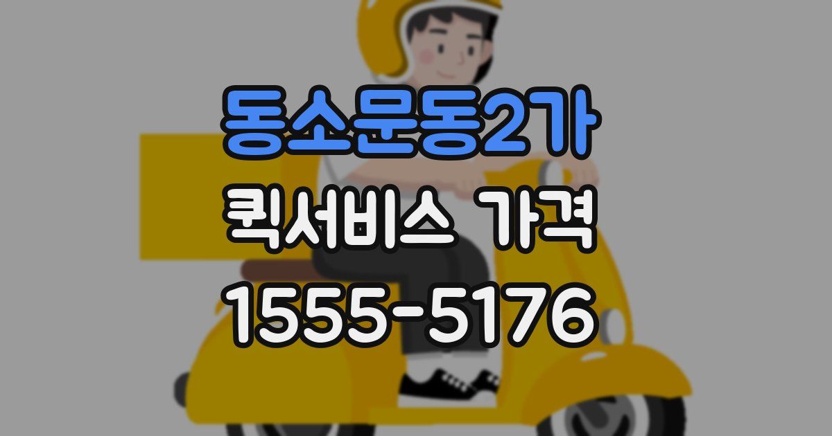 동소문동2가 퀵서비스 가격