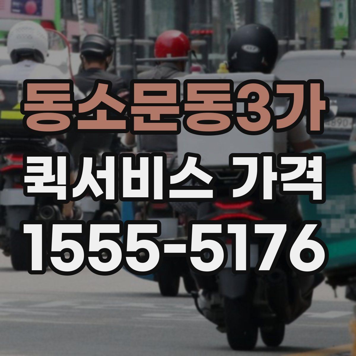 동소문동3가 퀵서비스 가격 비교할 때 보는 항목