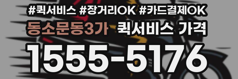 동소문동3가 퀵서비스 가격