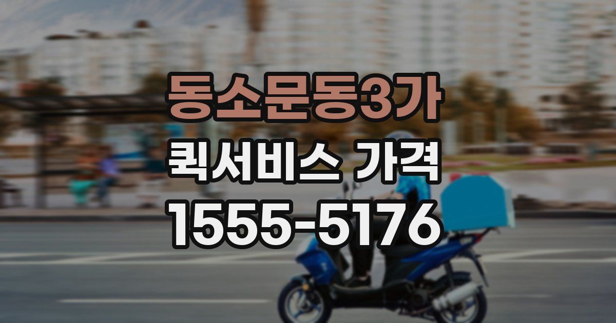 동소문동3가 퀵서비스 가격