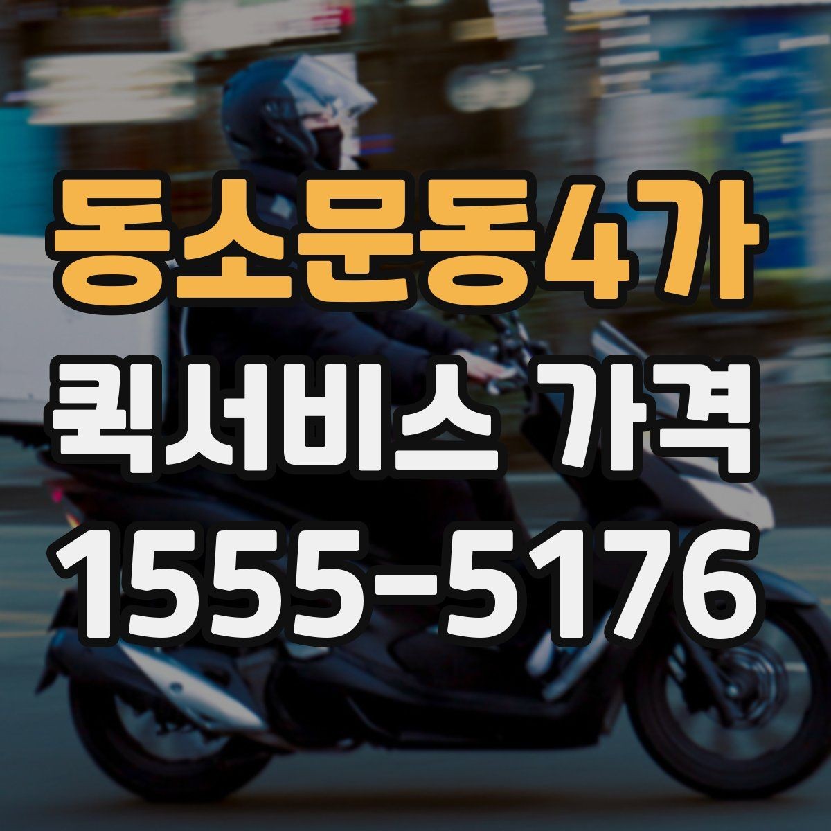 동소문동4가 퀵서비스 가격 책정 방식 이해하기