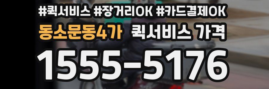 동소문동4가 퀵서비스 가격