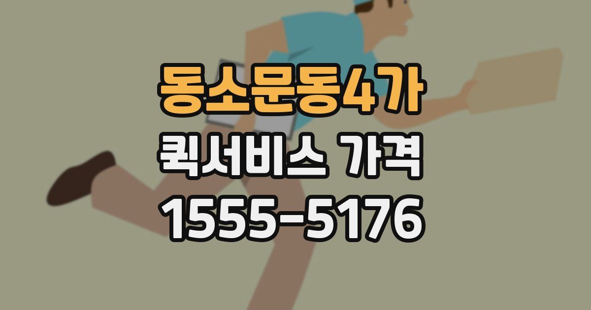 동소문동4가 퀵서비스 가격