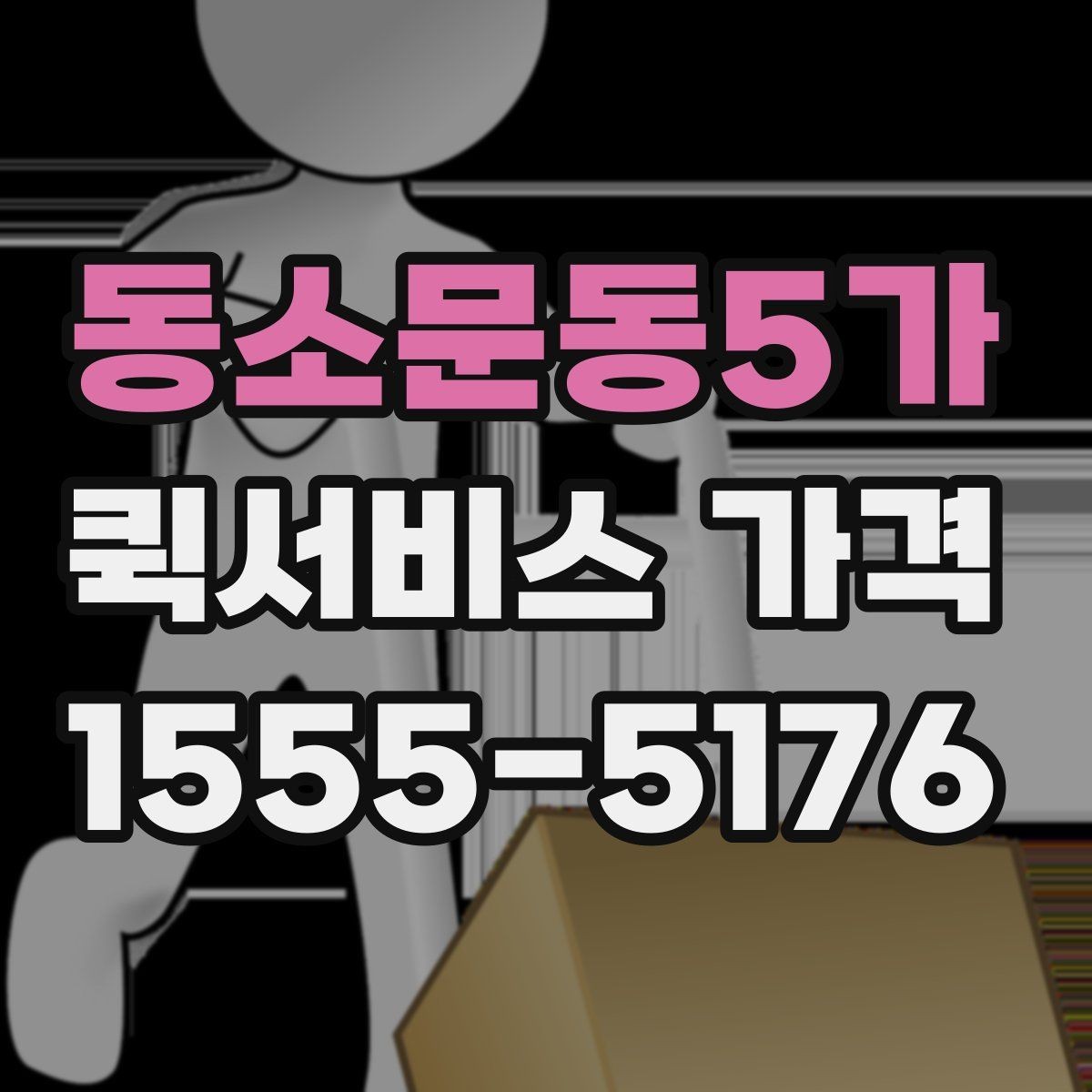 동소문동5가 퀵서비스 가격 산정 시 자주 보는 항목들