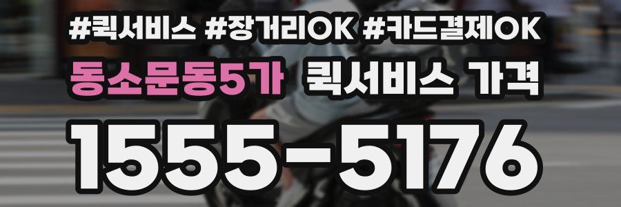 동소문동5가 퀵서비스 가격