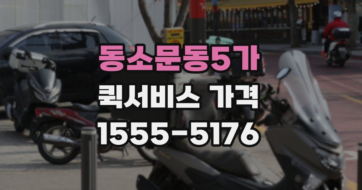 동소문동5가 퀵서비스 가격