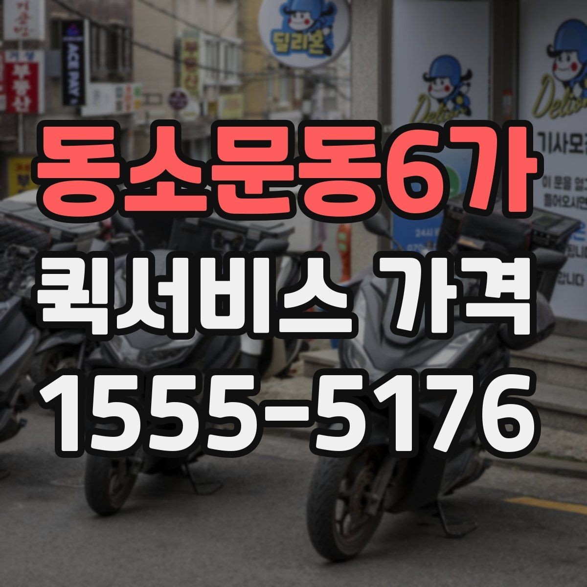 동소문동6가 퀵서비스 가격 문의에 필요한 정보 한눈에