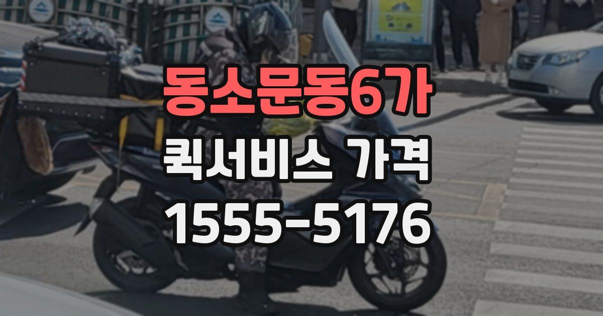 동소문동6가 퀵서비스 가격