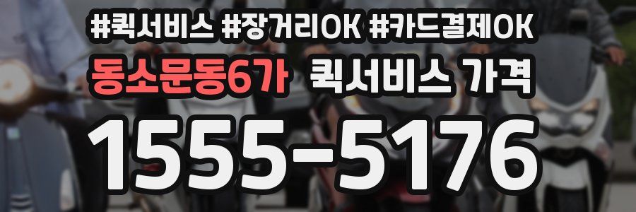 동소문동6가 퀵서비스 가격