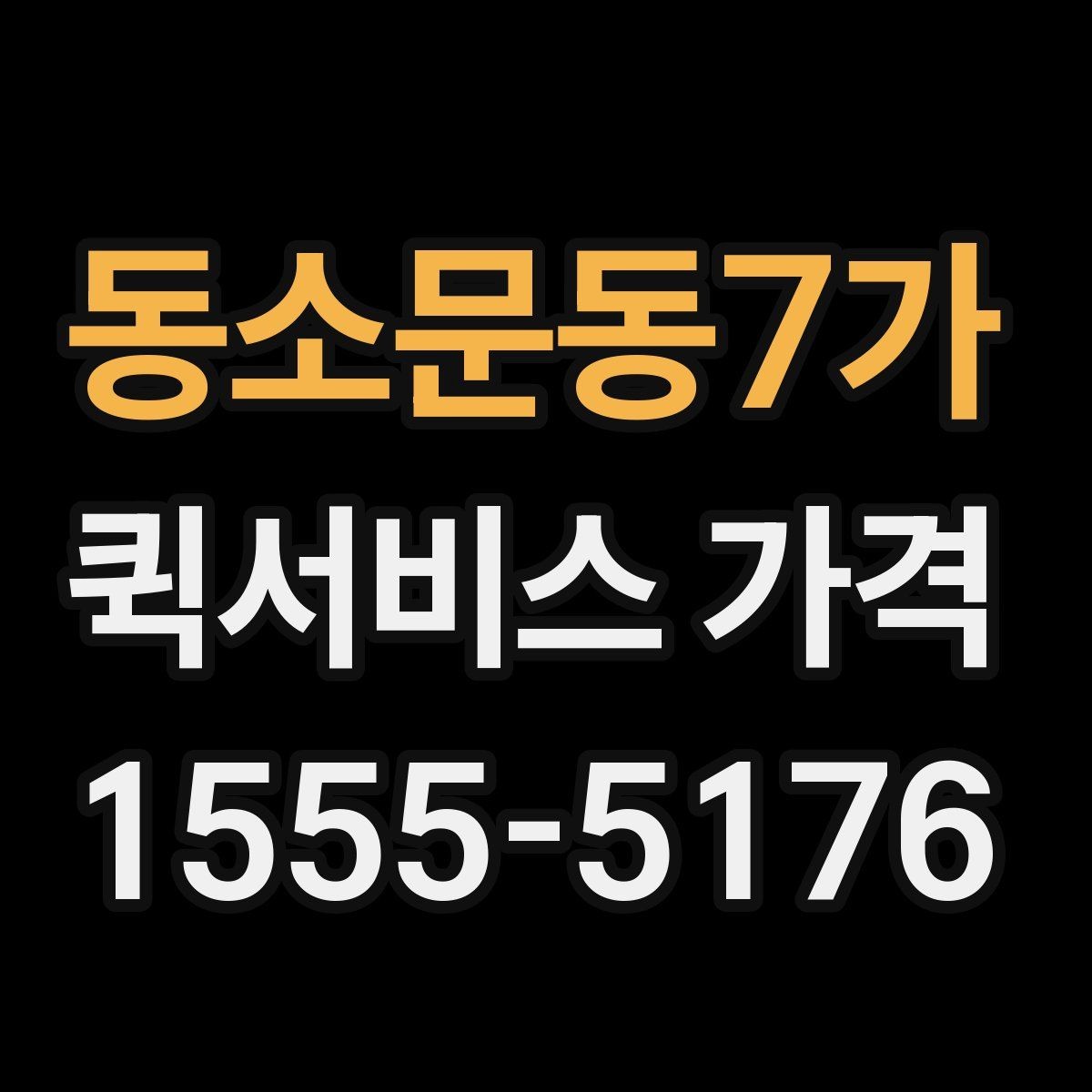 동소문동7가 퀵서비스 가격 상담에서 자주 나오는 질문