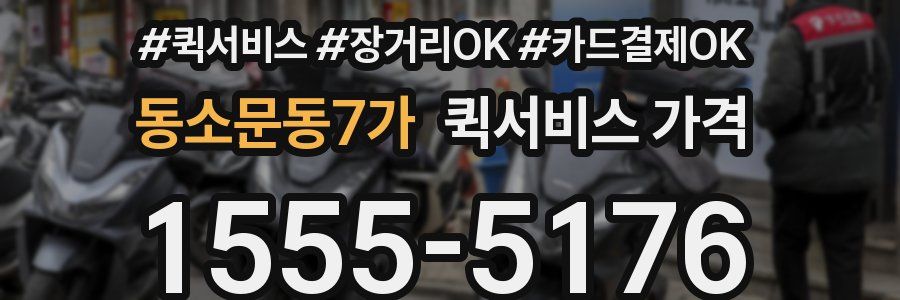동소문동7가 퀵서비스 가격